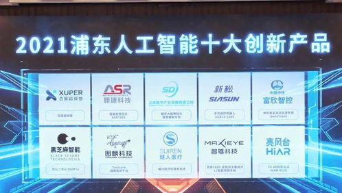 2021浦東人工智能十大創(chuàng)新產(chǎn)品揭曉，張江企業(yè)閃耀榜單